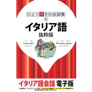 ひとり歩きの会話集 イタリア語 抜粋版（JTBパブリッシング） [電子書籍]