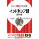 ひとり歩きの会話集 インドネシア語 抜粋版（JTBパブリッシング） [電子書籍]