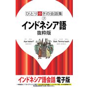 ひとり歩きの会話集 インドネシア語 抜粋版（JTBパブリッシング） [電子書籍]