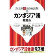 ひとり歩きの会話集 カンボジア語 抜粋版（JTBパブリッシング） [電子書籍]