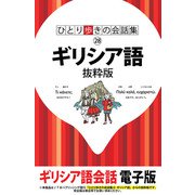 ひとり歩きの会話集 ギリシア語 抜粋版（JTBパブリッシング） [電子書籍]