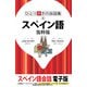 ひとり歩きの会話集 スペイン語 抜粋版（JTBパブリッシング） [電子書籍]