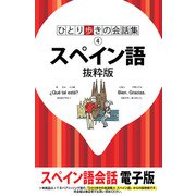 ひとり歩きの会話集 スペイン語 抜粋版（JTBパブリッシング） [電子書籍]