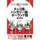 ひとり歩きの会話集 チェコ語・ハンガリー語・ポーランド語 抜粋版（JTBパブリッシング） [電子書籍]