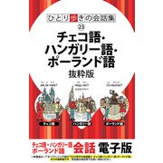 ひとり歩きの会話集 チェコ語・ハンガリー語・ポーランド語 抜粋版（JTBパブリッシング） [電子書籍]