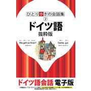 ひとり歩きの会話集 ドイツ語 抜粋版（JTBパブリッシング） [電子書籍]