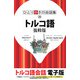 ひとり歩きの会話集 トルコ語 抜粋版（JTBパブリッシング） [電子書籍]