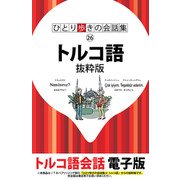 ひとり歩きの会話集 トルコ語 抜粋版（JTBパブリッシング） [電子書籍]