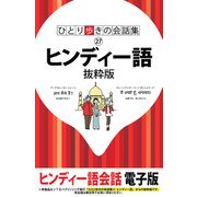 ひとり歩きの会話集 ヒンディー語 抜粋版（JTBパブリッシング） [電子書籍]