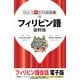 ひとり歩きの会話集 フィリピン語 抜粋版（JTBパブリッシング） [電子書籍]