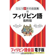 ひとり歩きの会話集 フィリピン語 抜粋版（JTBパブリッシング） [電子書籍]