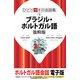 ひとり歩きの会話集 ブラジル・ポルトガル語 抜粋版（JTBパブリッシング） [電子書籍]