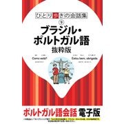 ひとり歩きの会話集 ブラジル・ポルトガル語 抜粋版（JTBパブリッシング） [電子書籍]