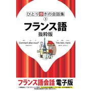 ひとり歩きの会話集 フランス語 抜粋版（JTBパブリッシング） [電子書籍]