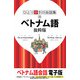 ひとり歩きの会話集 ベトナム語 抜粋版（JTBパブリッシング） [電子書籍]