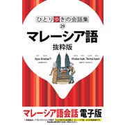 ひとり歩きの会話集 マレーシア 語抜粋版（JTBパブリッシング） [電子書籍]