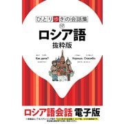 ひとり歩きの会話集 ロシア語 抜粋版（JTBパブリッシング） [電子書籍]