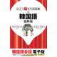 ひとり歩きの会話集 韓国語 抜粋版（JTBパブリッシング） [電子書籍]