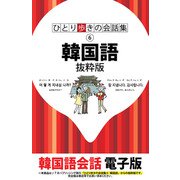 ひとり歩きの会話集 韓国語 抜粋版（JTBパブリッシング） [電子書籍]