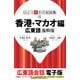 ひとり歩きの会話集 香港・マカオ編 広東語 抜粋版（JTBパブリッシング） [電子書籍]