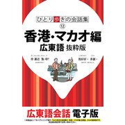 ひとり歩きの会話集 香港・マカオ編 広東語 抜粋版（JTBパブリッシング） [電子書籍]
