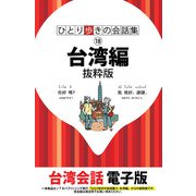 ひとり歩きの会話集 台湾編 抜粋版（JTBパブリッシング） [電子書籍]