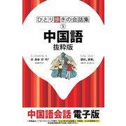 ひとり歩きの会話集 中国語 抜粋版（JTBパブリッシング） [電子書籍]