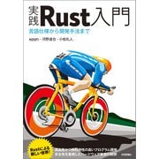 実践Rust入門 (言語仕様から開発手法まで)（技術評論社） [電子書籍]