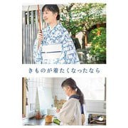 きものが着たくなったなら（技術評論社） [電子書籍]
