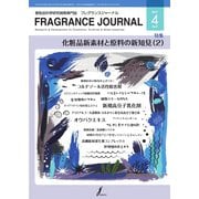 フレグランスジャーナル （FRAGRANCE JOURNAL） No.466（国際ケアメイク財団） [電子書籍]