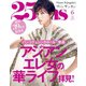25ans (ヴァンサンカン) 2019年6月号（ハースト婦人画報社） [電子書籍]