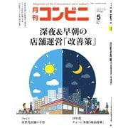コンビニ 19年5月号（アール・アイ・シー） [電子書籍]