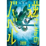 逆さまのバベル（1）（講談社） [電子書籍]