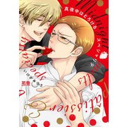 真夜中はとろけるスペシャリテ（芳文社） [電子書籍]