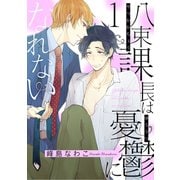 八束課長は憂鬱になれない【単話版】1（芳文社） [電子書籍]