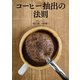 コーヒー抽出の法則（NHK出版） [電子書籍]