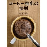 コーヒー抽出の法則（NHK出版） [電子書籍]