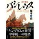 バシレウス 呂不韋伝（NHK出版） [電子書籍]