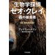 生物学探偵セオ・クレイ 森の捕食者（早川書房） [電子書籍]