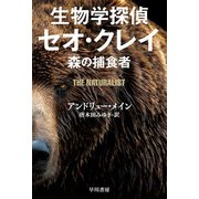 生物学探偵セオ・クレイ 森の捕食者（早川書房） [電子書籍]