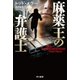 麻薬王の弁護士（早川書房） [電子書籍]