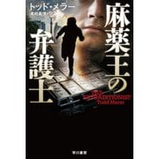 麻薬王の弁護士（早川書房） [電子書籍]