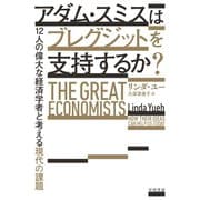 アダム・スミスはブレグジットを支持するか？ 12人の偉大な経済学者と考える現代の課題（早川書房） [電子書籍]