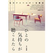 ひとの気持ちが聴こえたら 私のアスペルガー治療記（早川書房） [電子書籍]