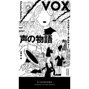 声の物語（早川書房） [電子書籍]