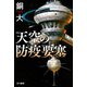 天空の防疫要塞（早川書房） [電子書籍]