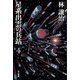 星系出雲の兵站 4（早川書房） [電子書籍]
