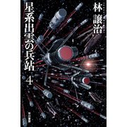 星系出雲の兵站 4（早川書房） [電子書籍]