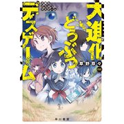 大進化どうぶつデスゲーム（早川書房） [電子書籍]