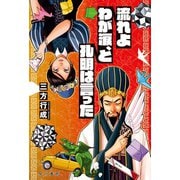 流れよわが涙、と孔明は言った（早川書房） [電子書籍]